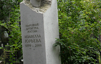 Юрьева Изабелла Даниловн